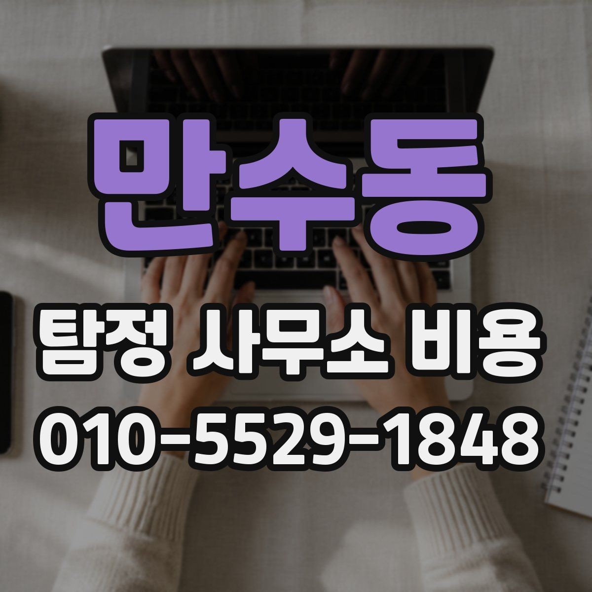 만수동 탐정 사무소 비용 문의 전 필요한 정보 정리
