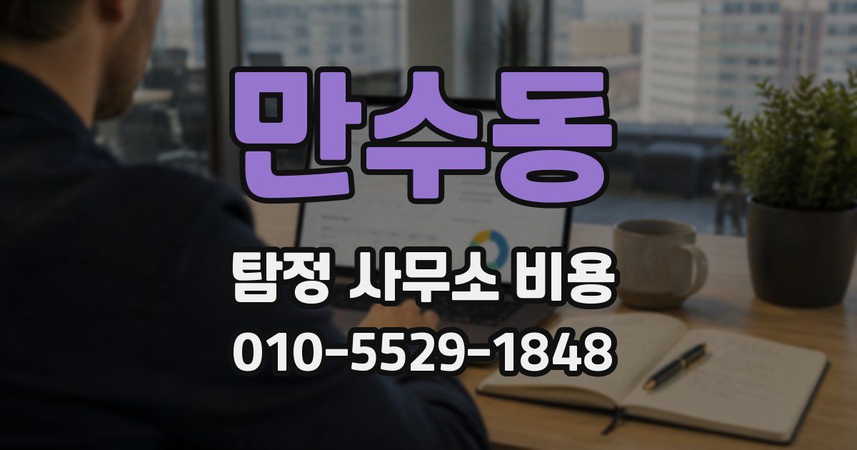 만수동 탐정 사무소 비용