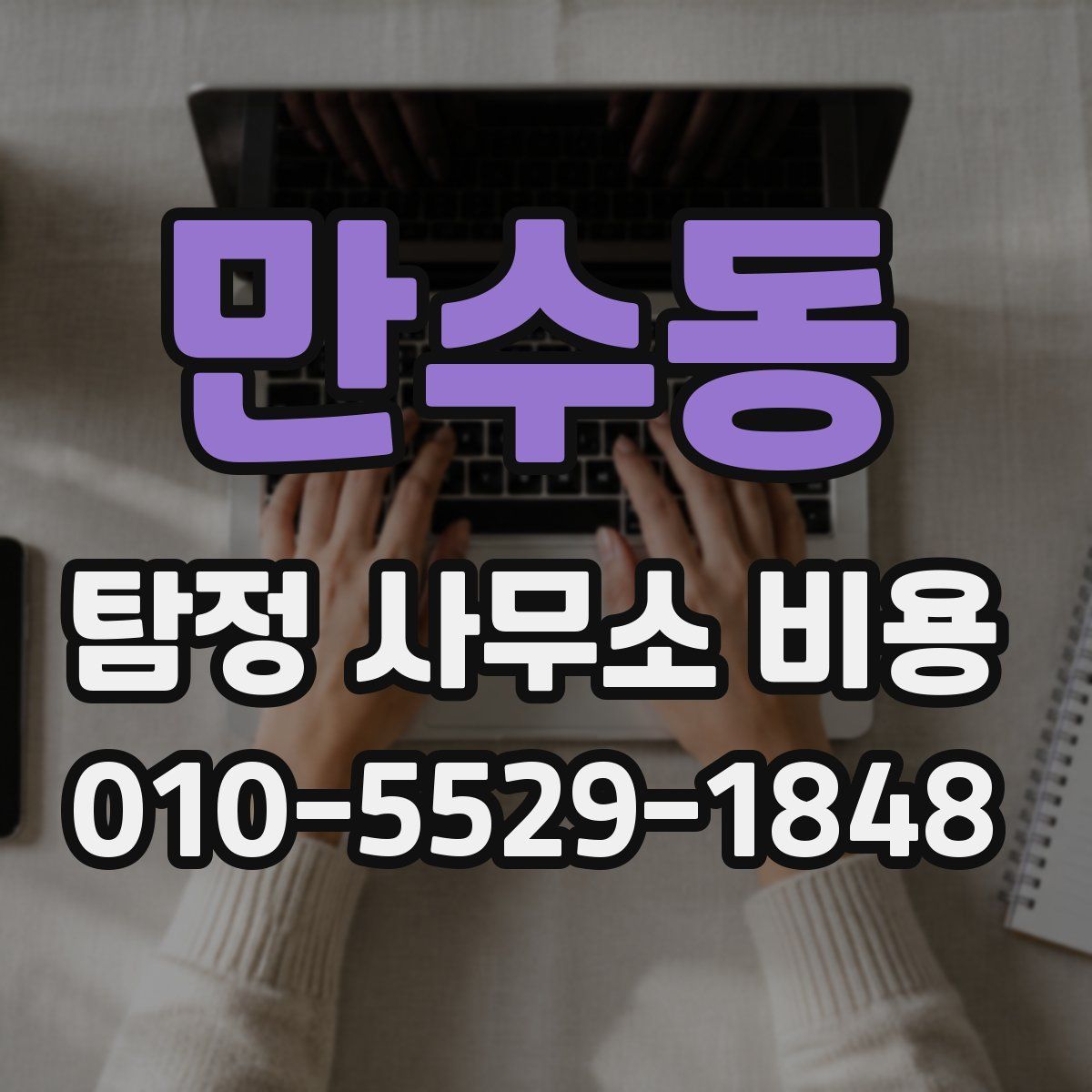만수동 탐정 사무소 비용