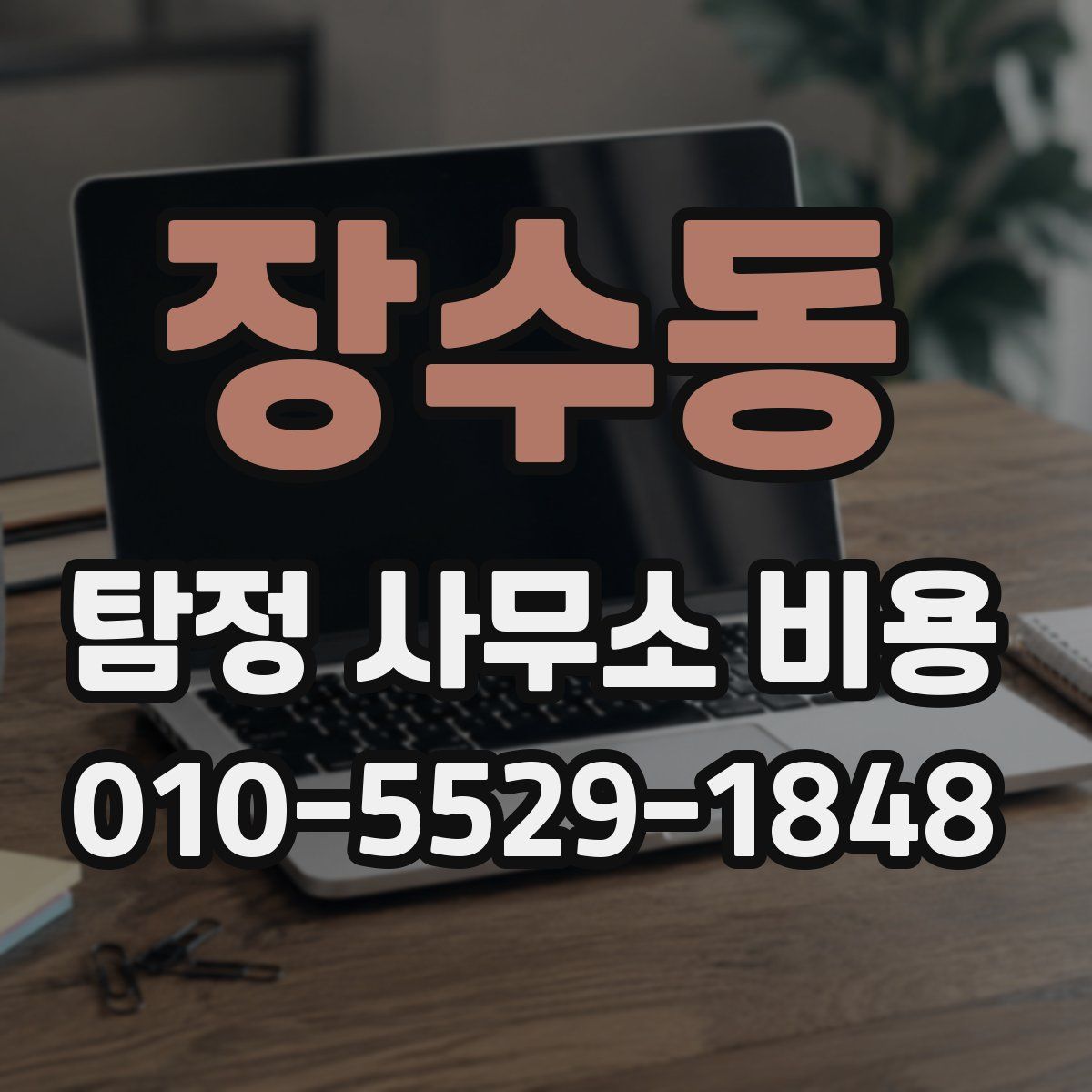 장수동 탐정 사무소 비용