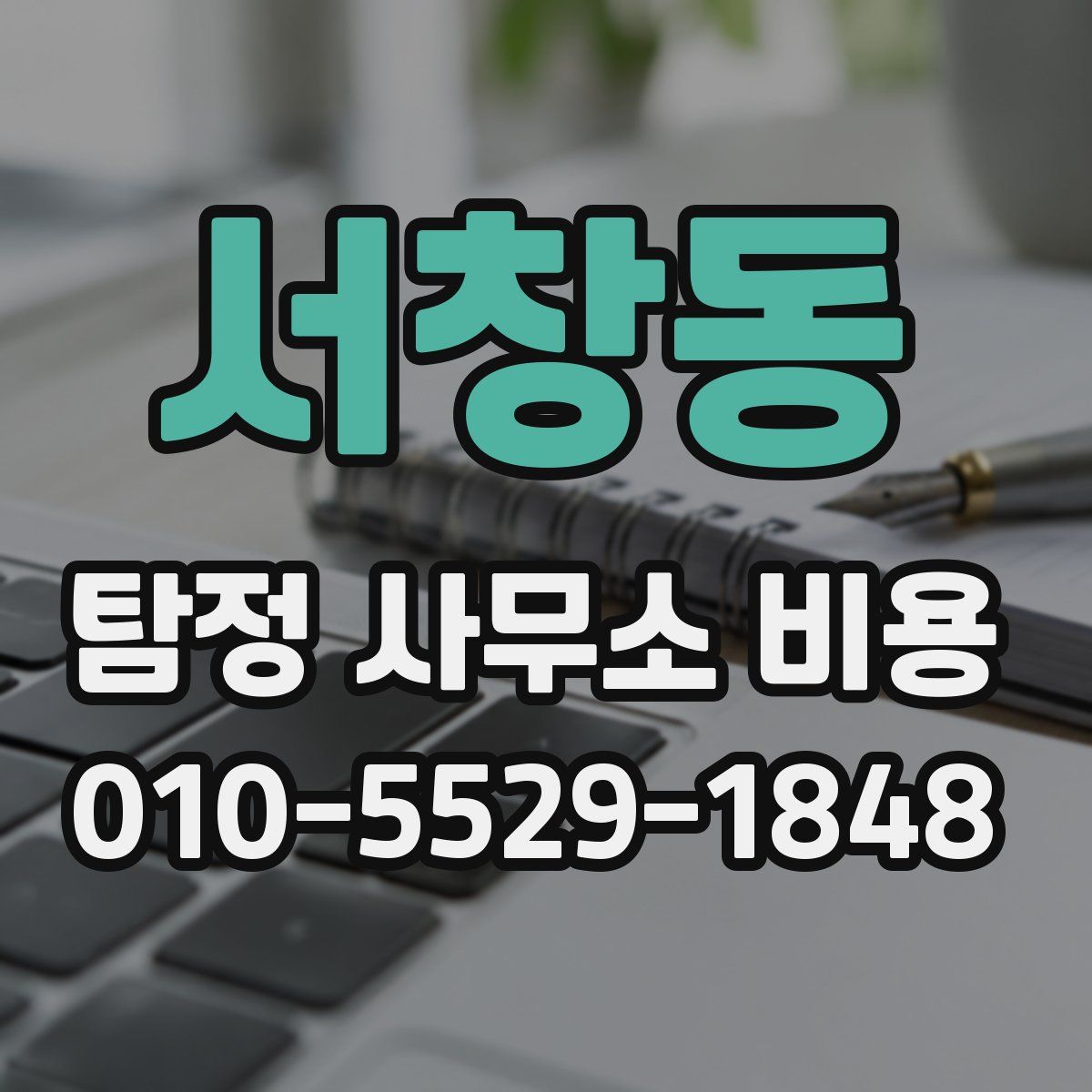 서창동 탐정 사무소 비용