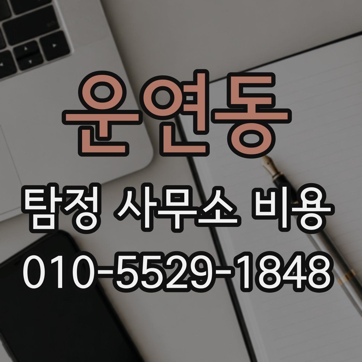운연동 탐정 사무소 비용 산정에 포함되는 요소