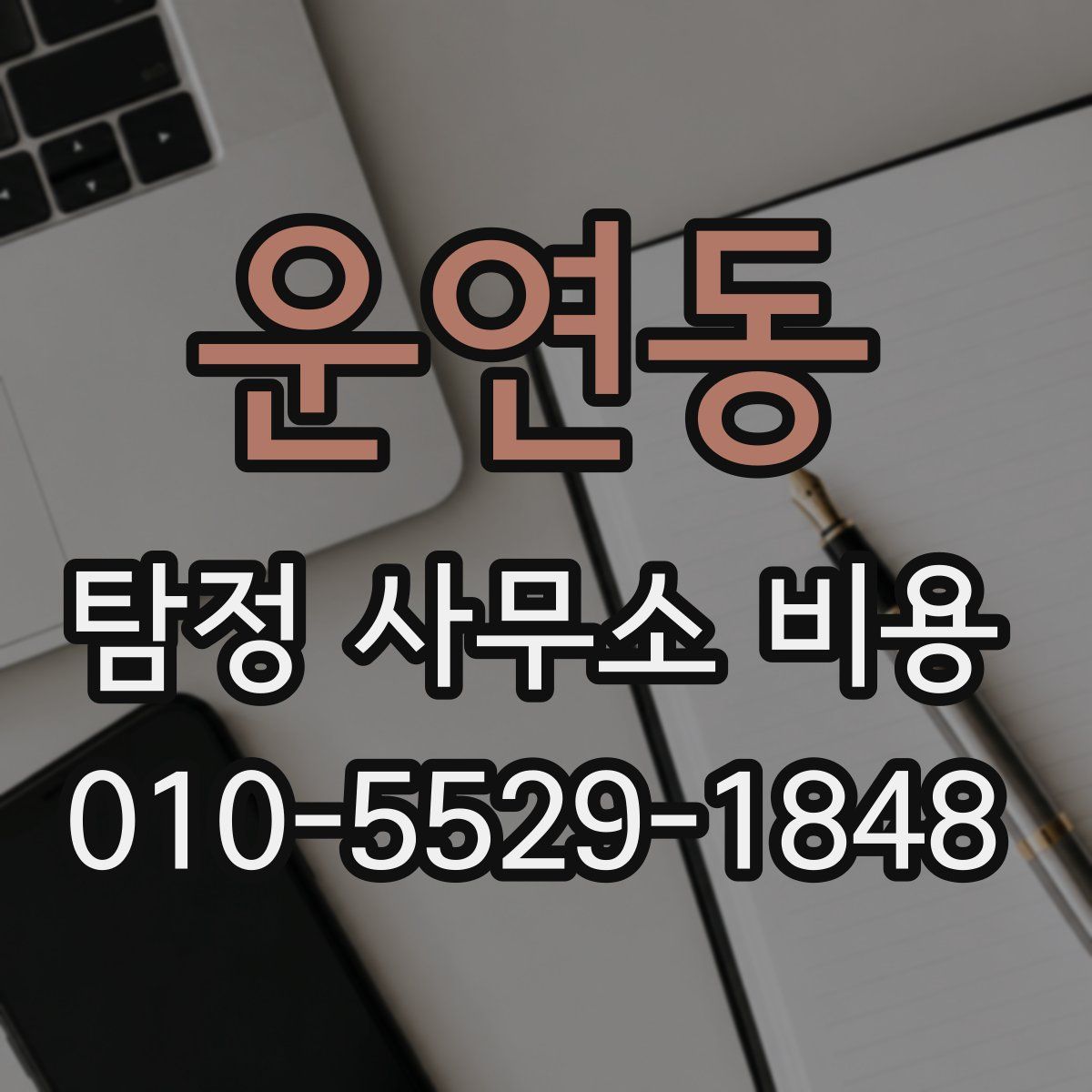 운연동 탐정 사무소 비용