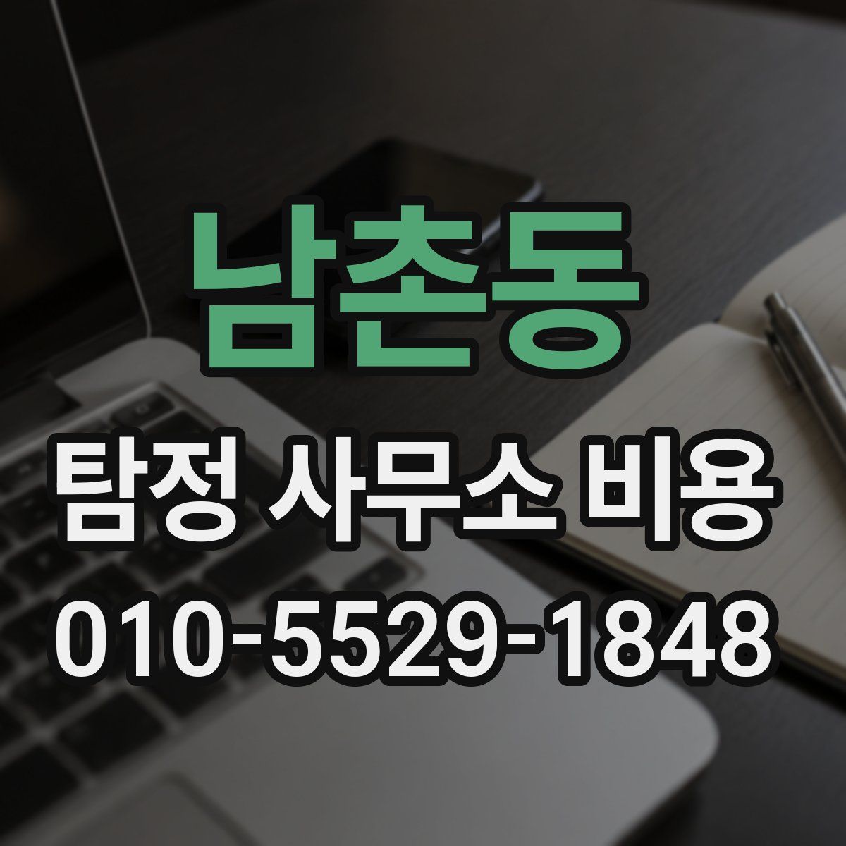 남촌동 탐정 사무소 비용