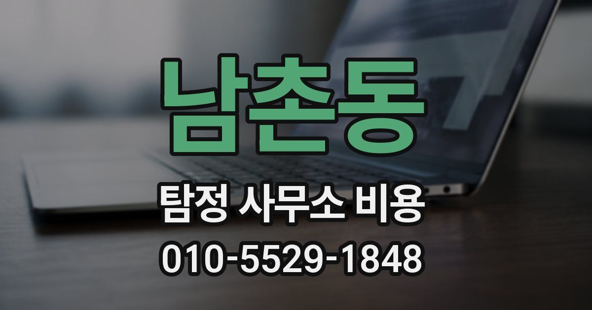 남촌동 탐정 사무소 비용