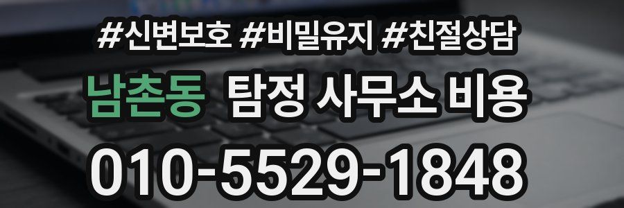 남촌동 탐정 사무소 비용