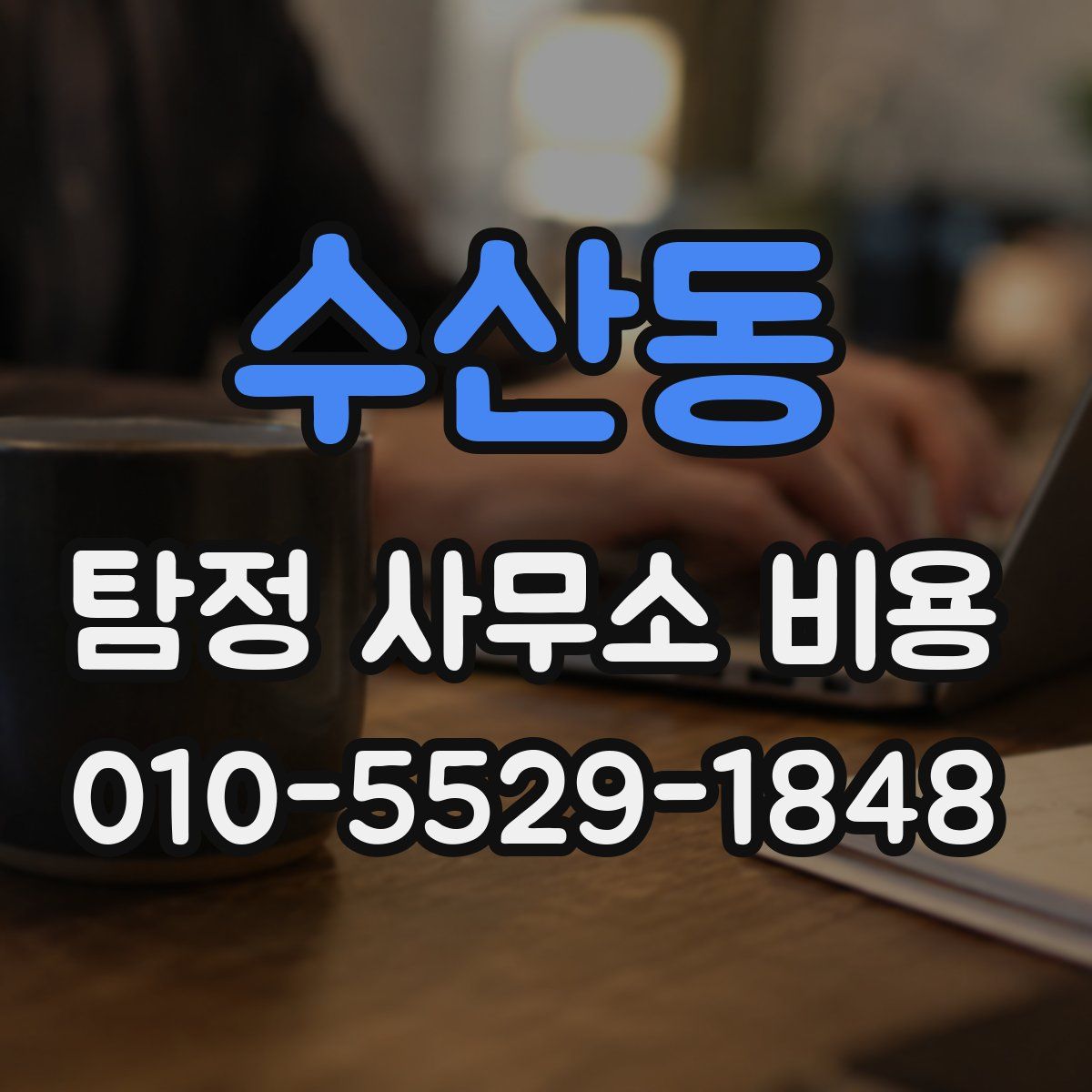 수산동 탐정 사무소 비용