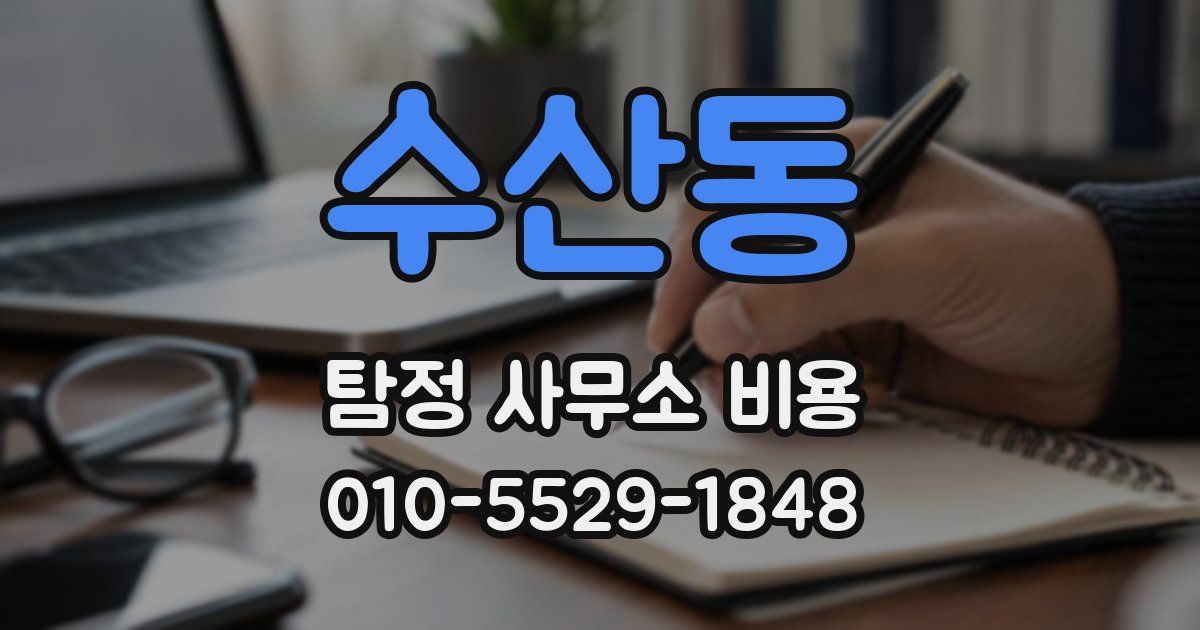 수산동 탐정 사무소 비용