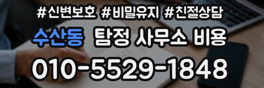 수산동 탐정 사무소 비용