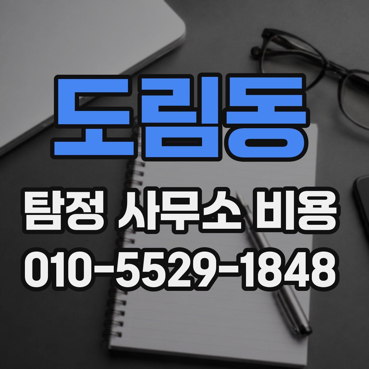 도림동 탐정 사무소 비용