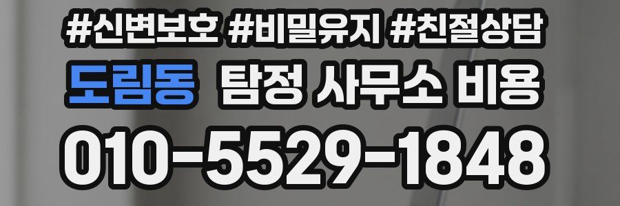도림동 탐정 사무소 비용