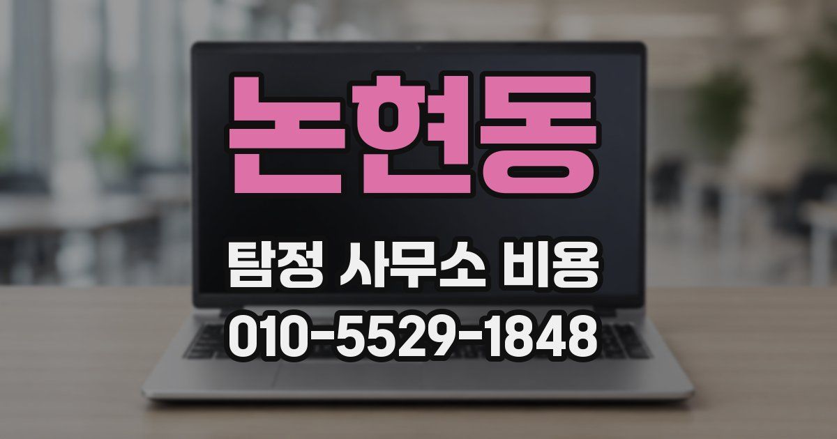 논현동 탐정 사무소 비용