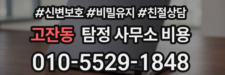 고잔동 탐정 사무소 비용