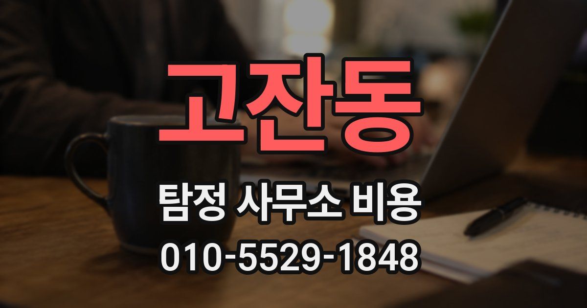 고잔동 탐정 사무소 비용