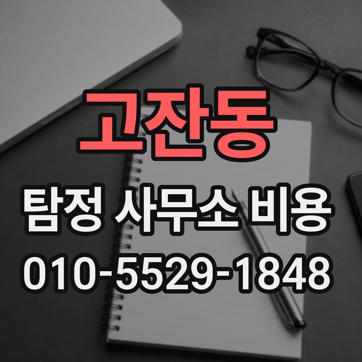 고잔동 탐정 사무소 비용