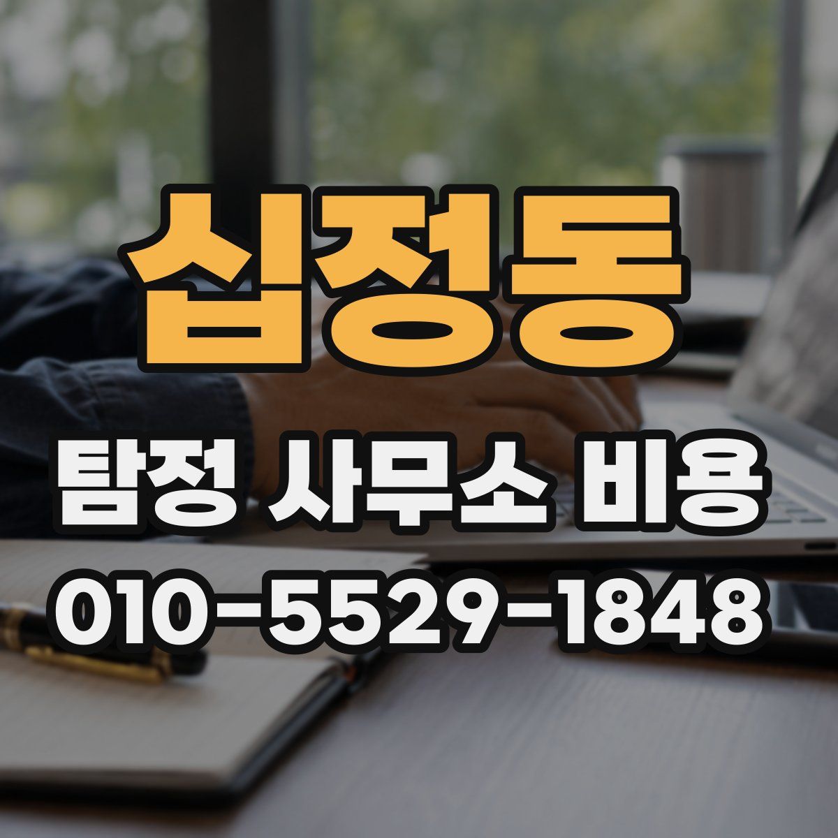 십정동 탐정 사무소 비용