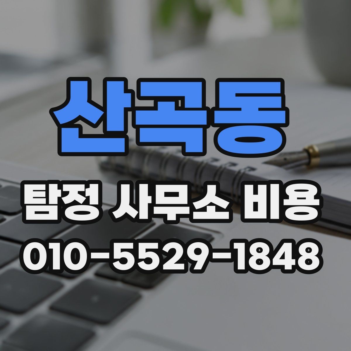 산곡동 탐정 사무소 비용 산정에 영향을 주는 핵심 변수