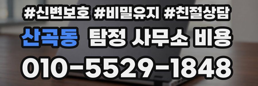 산곡동 탐정 사무소 비용