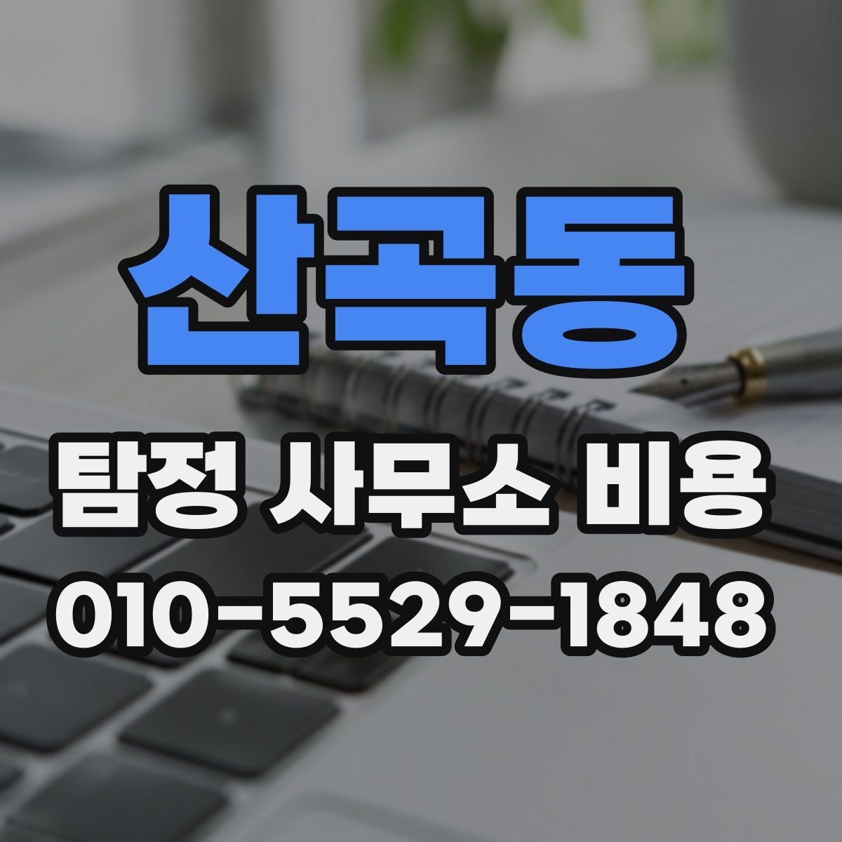 산곡동 탐정 사무소 비용