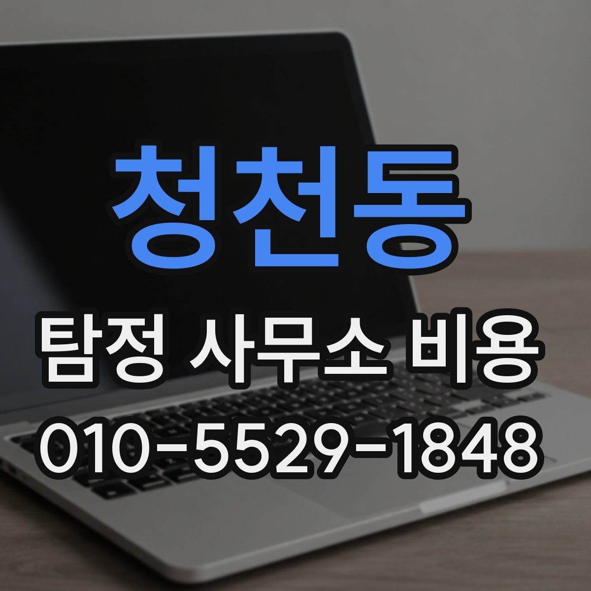 청천동 탐정 사무소 비용 상담에서 빠뜨리기 쉬운 내용
