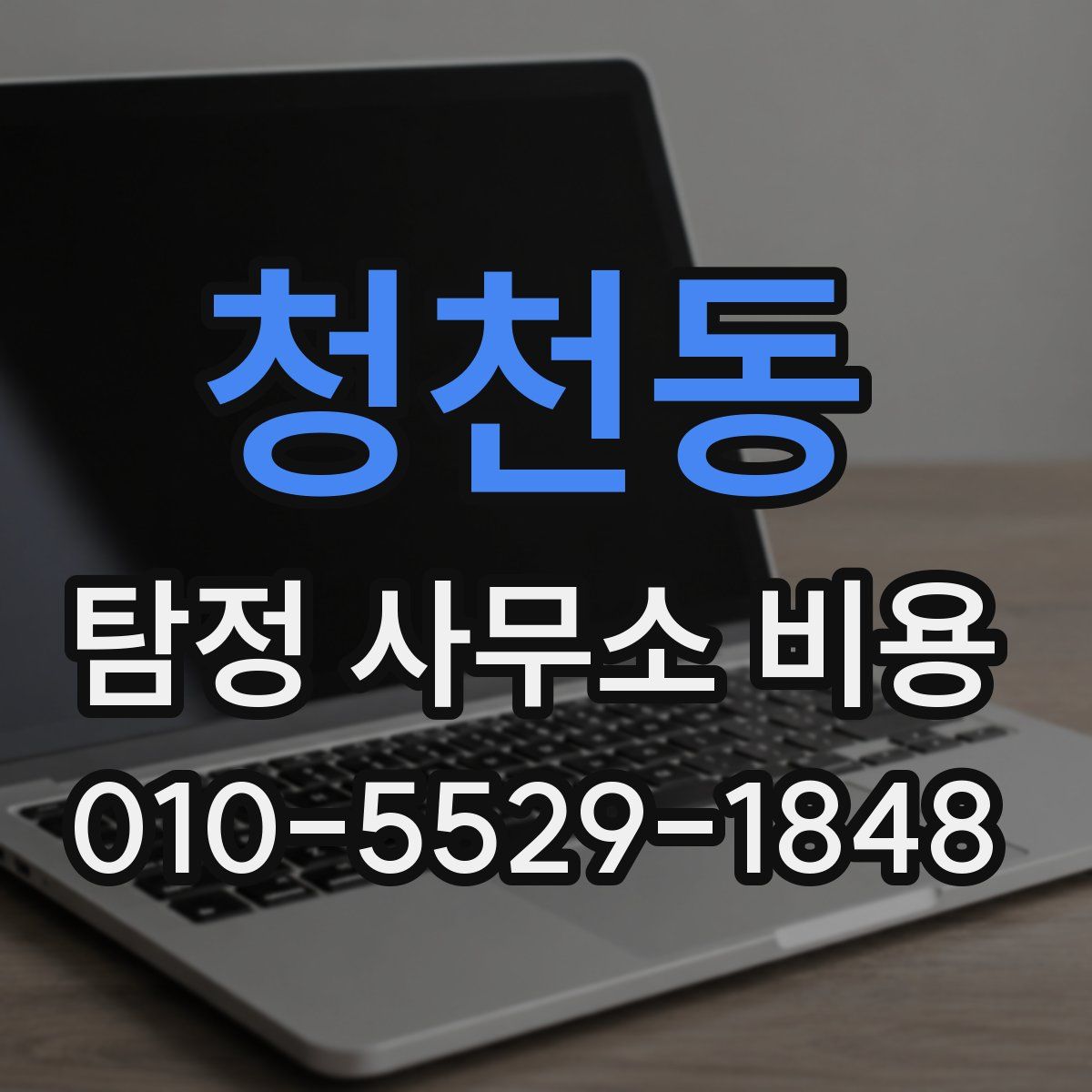 청천동 탐정 사무소 비용