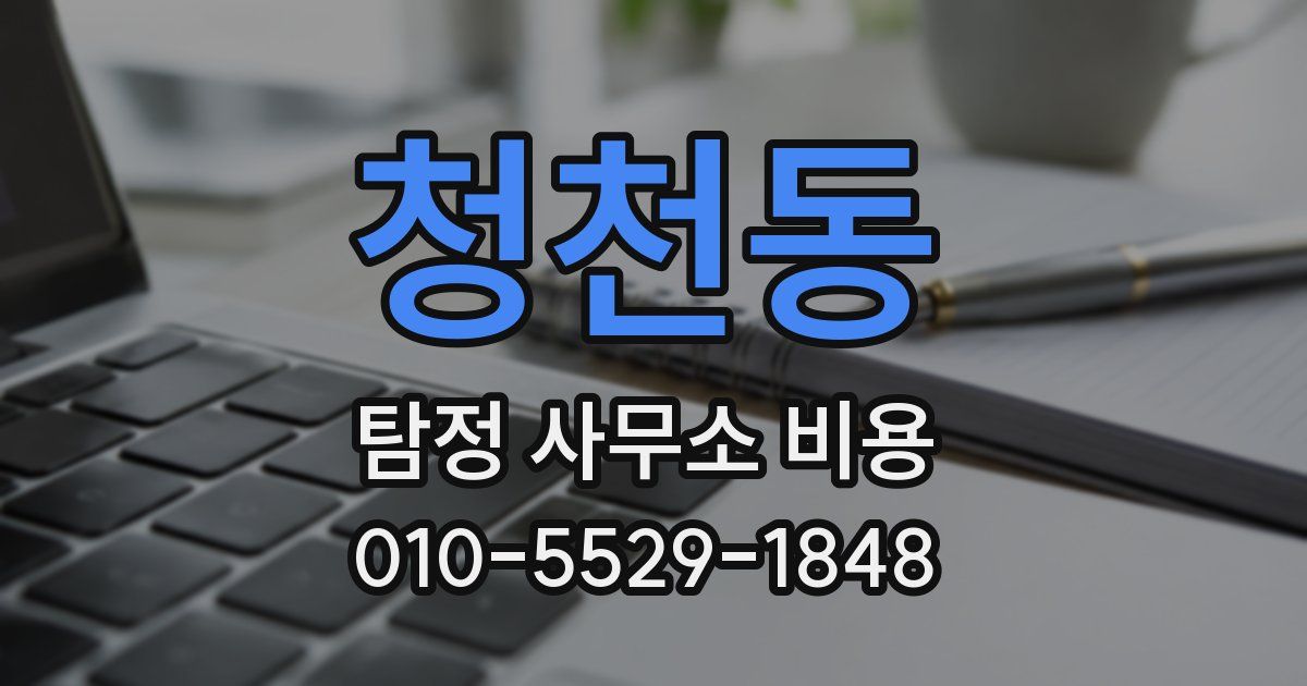 청천동 탐정 사무소 비용
