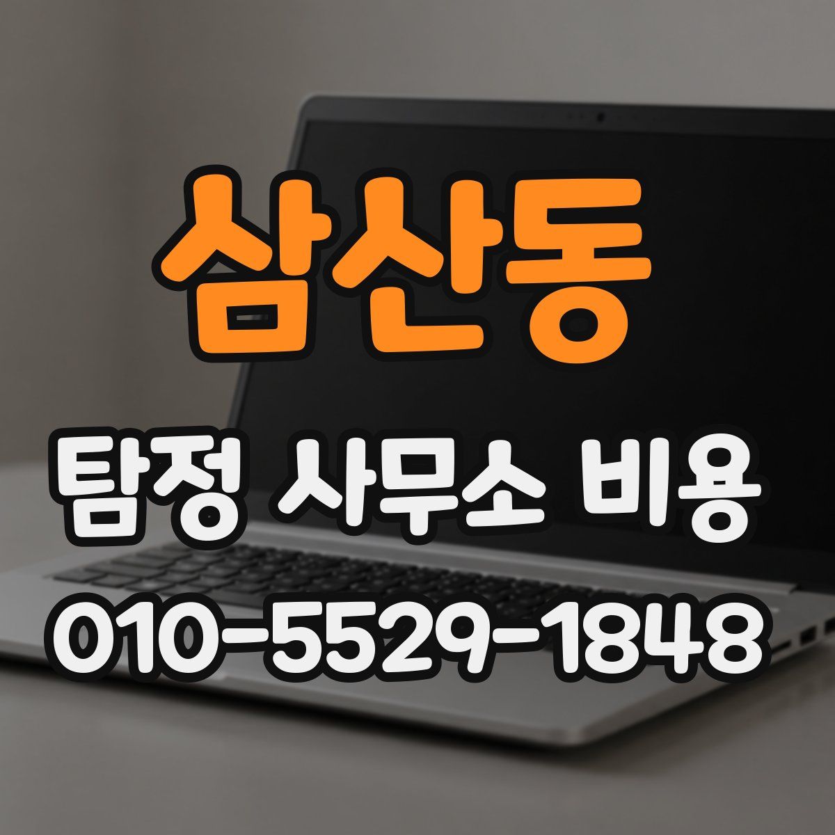 삼산동 탐정 사무소 비용