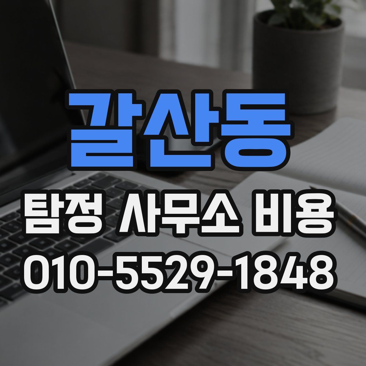 갈산동 탐정 사무소 비용