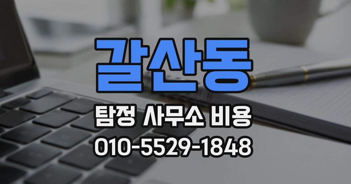 갈산동 탐정 사무소 비용