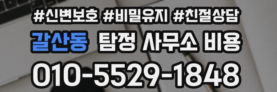 갈산동 탐정 사무소 비용