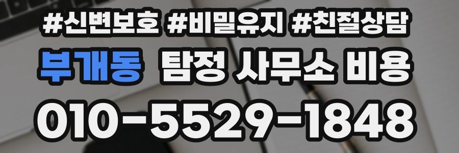 부개동 탐정 사무소 비용