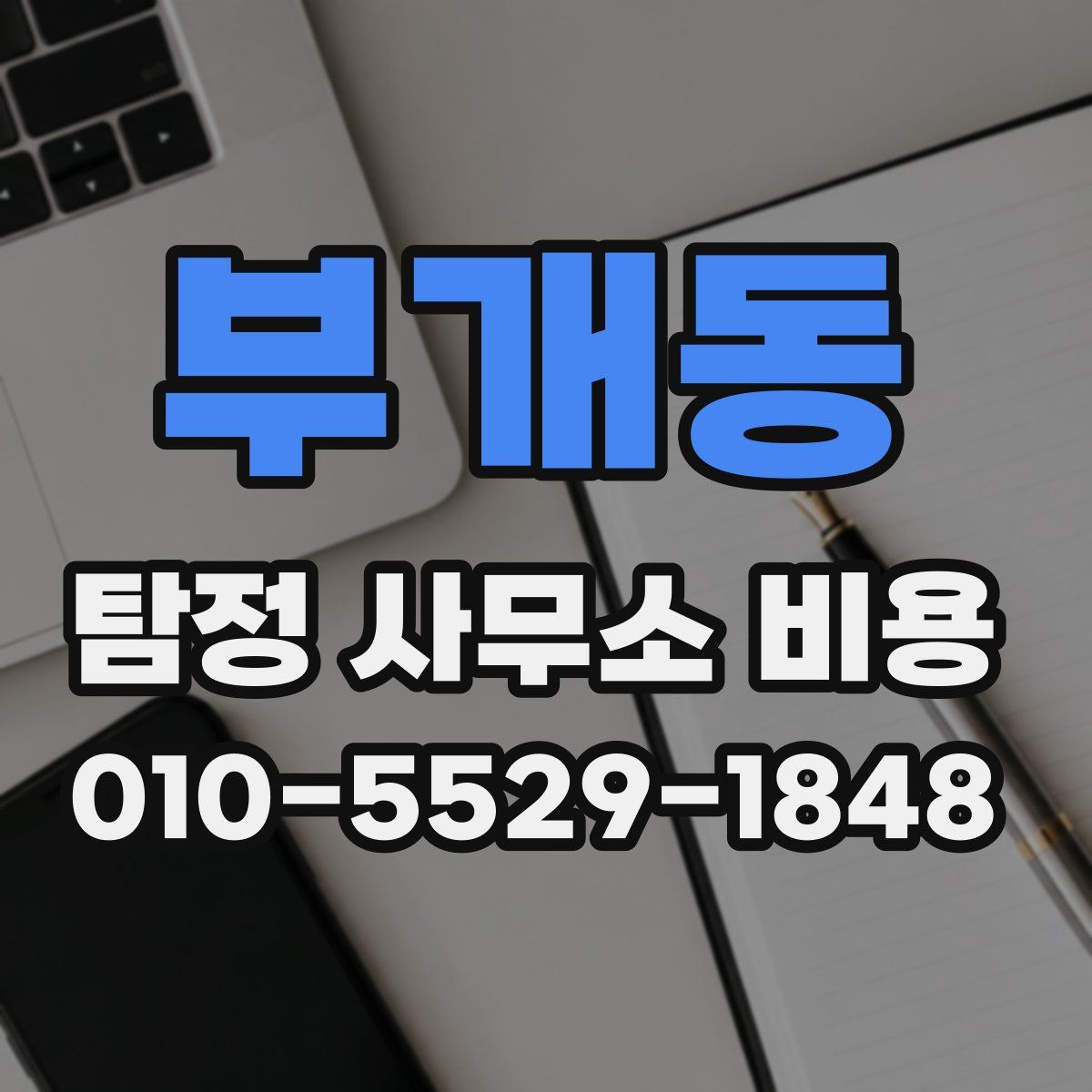 부개동 탐정 사무소 비용