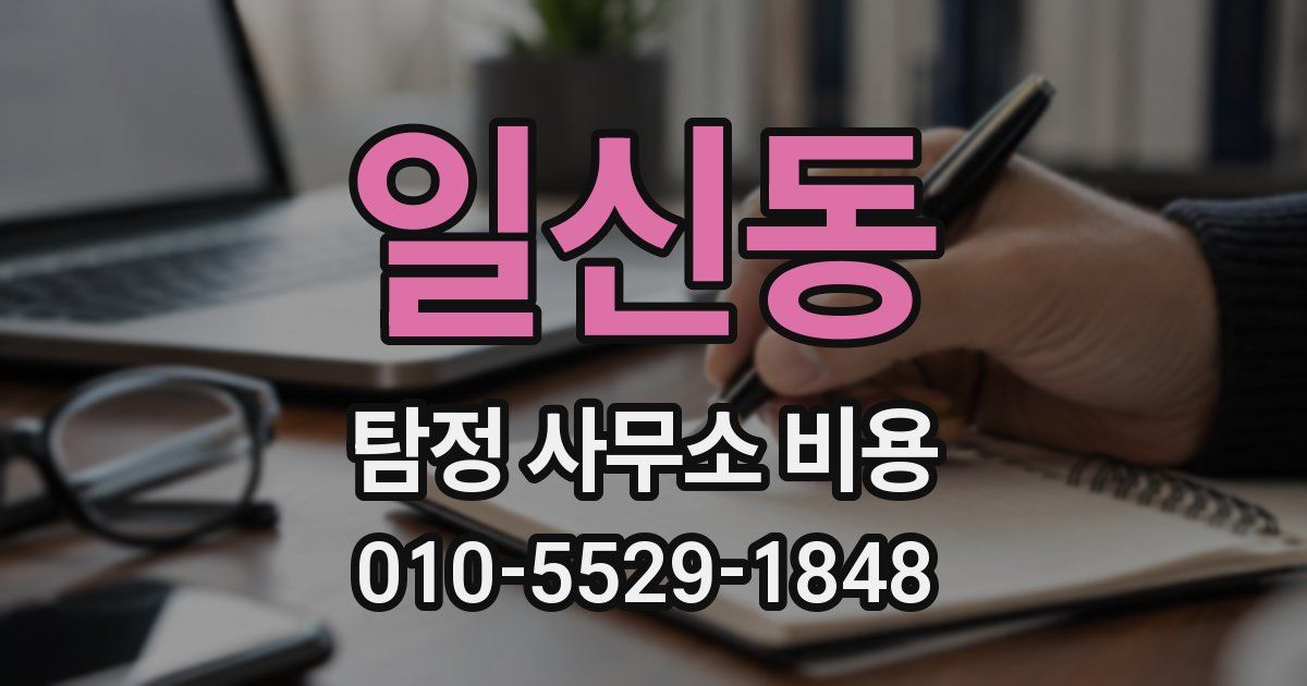 일신동 탐정 사무소 비용