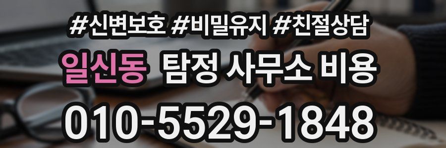 일신동 탐정 사무소 비용