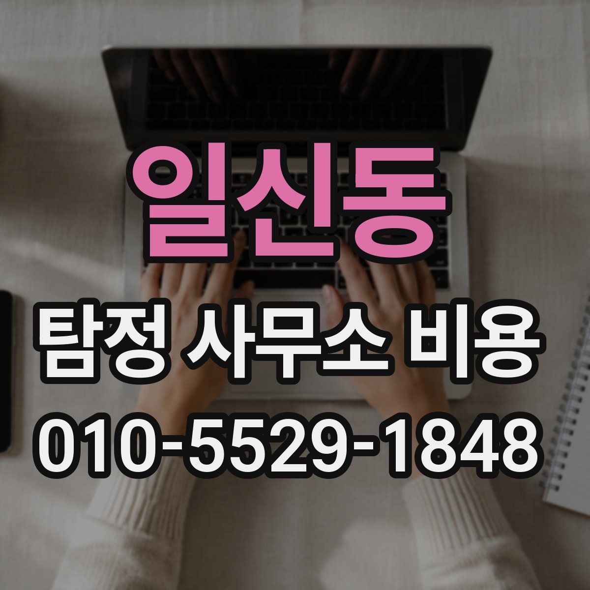 일신동 탐정 사무소 비용