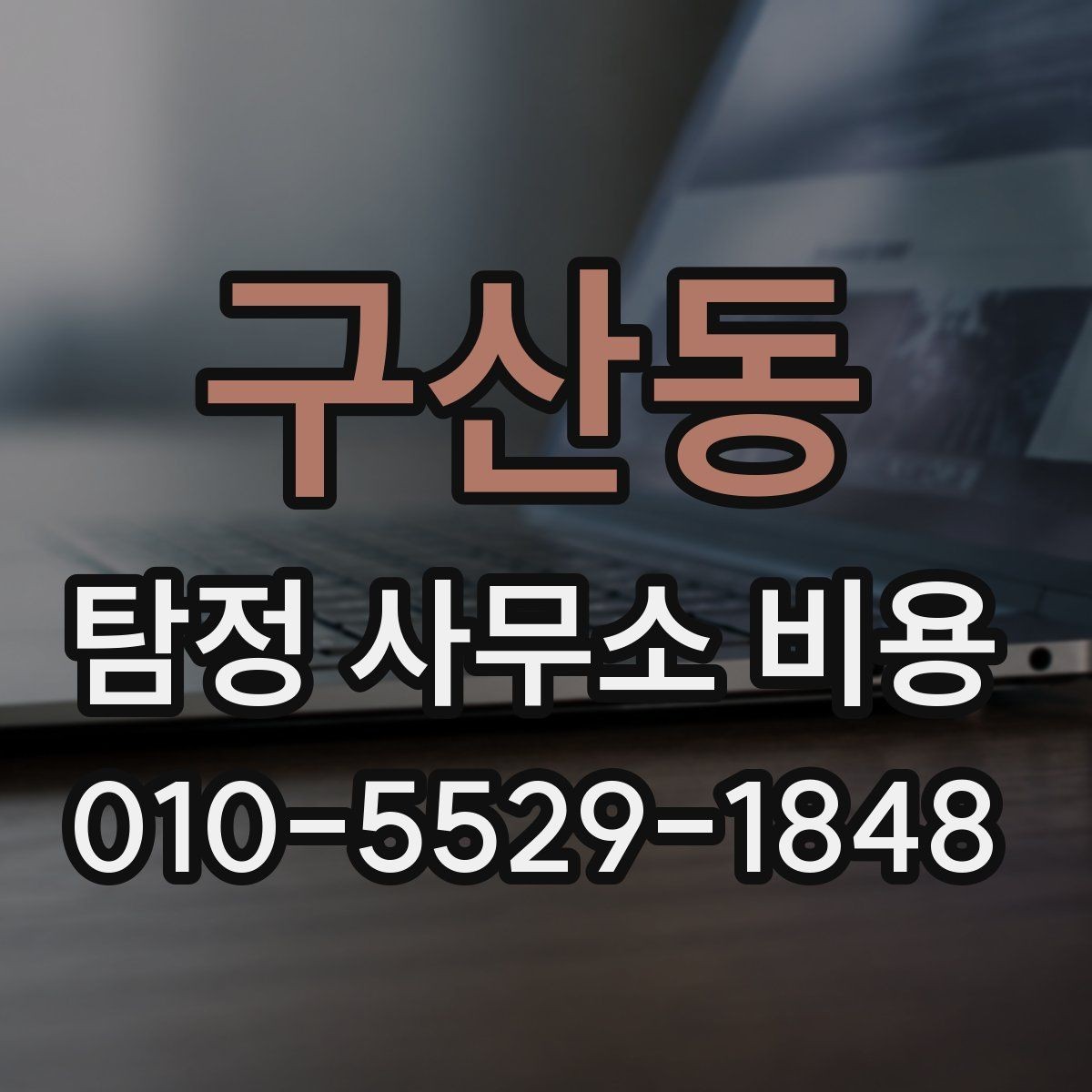 구산동 탐정 사무소 비용 문의 전 필요한 정보 정리