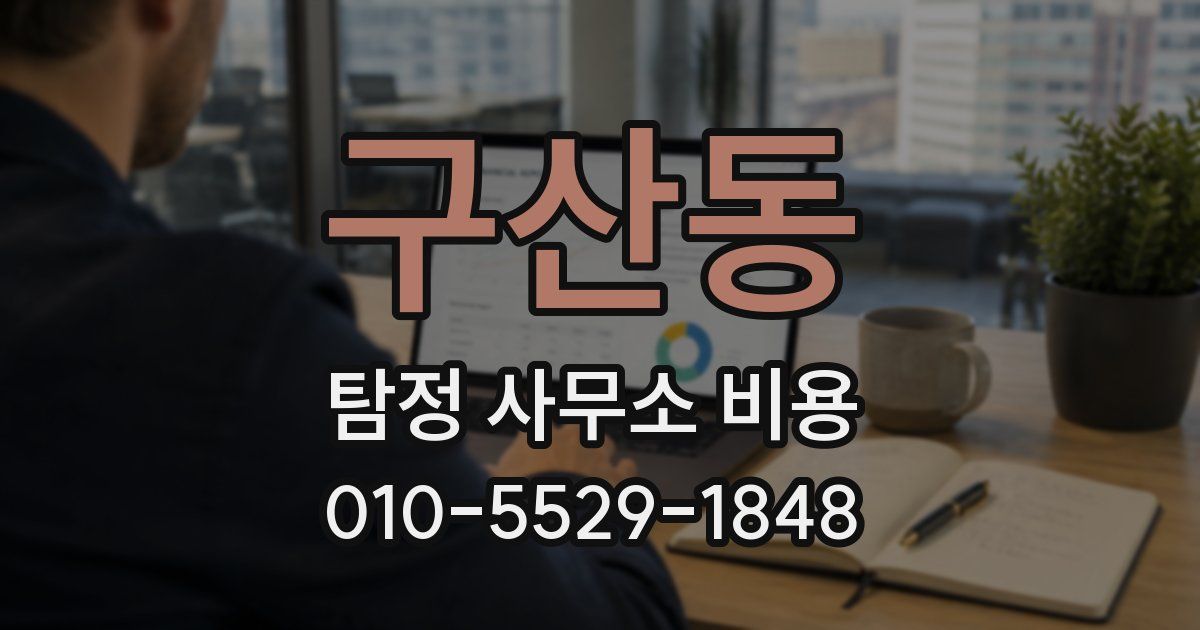구산동 탐정 사무소 비용