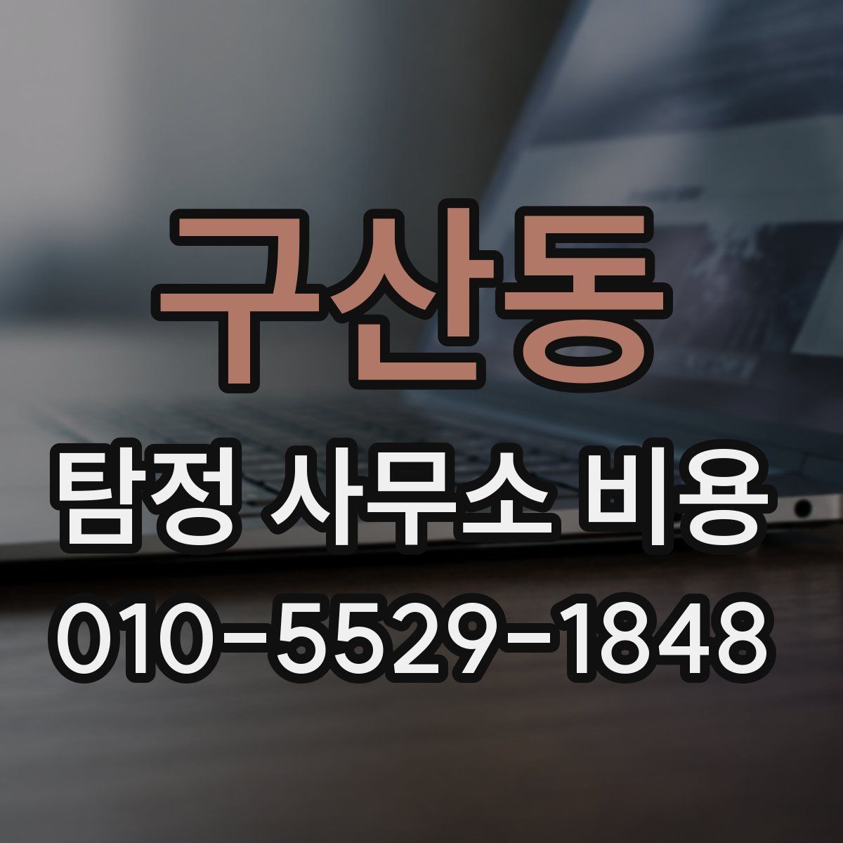 구산동 탐정 사무소 비용