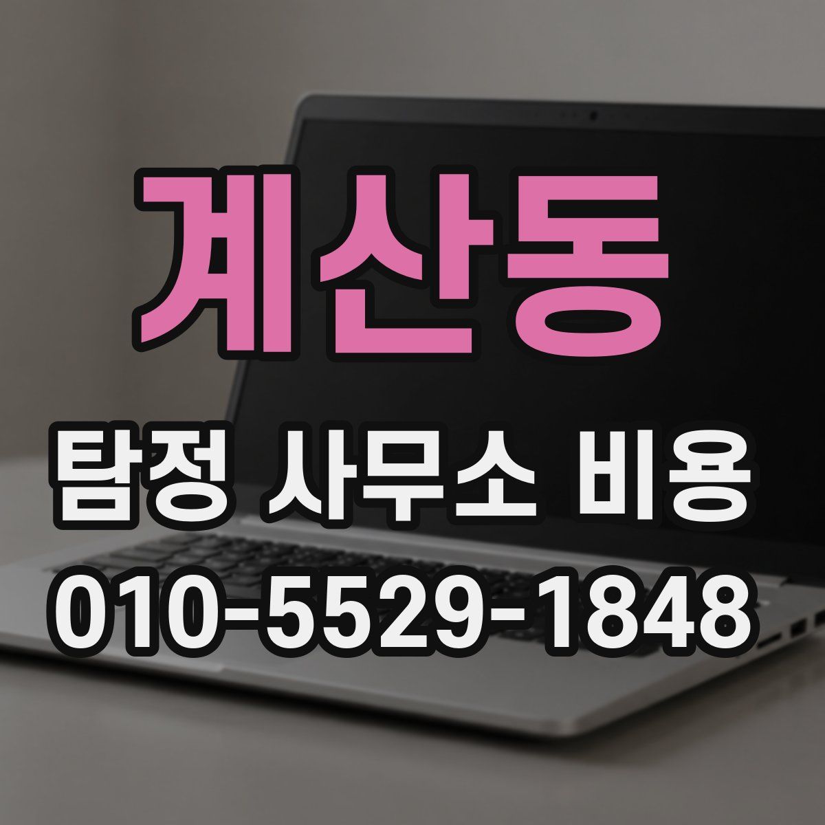 계산동 탐정 사무소 비용