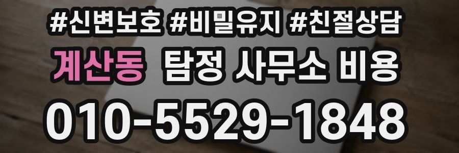 계산동 탐정 사무소 비용