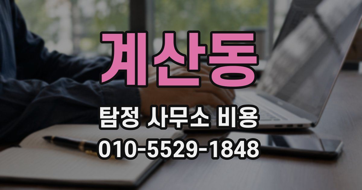 계산동 탐정 사무소 비용