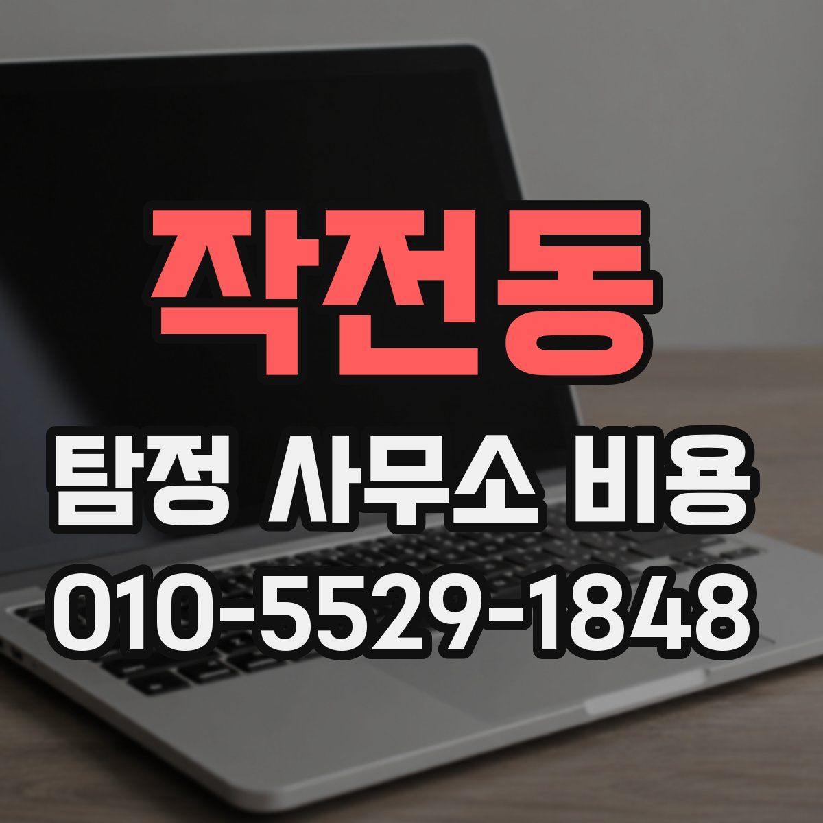 작전동 탐정 사무소 비용