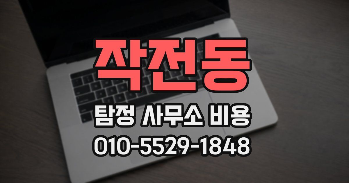 작전동 탐정 사무소 비용