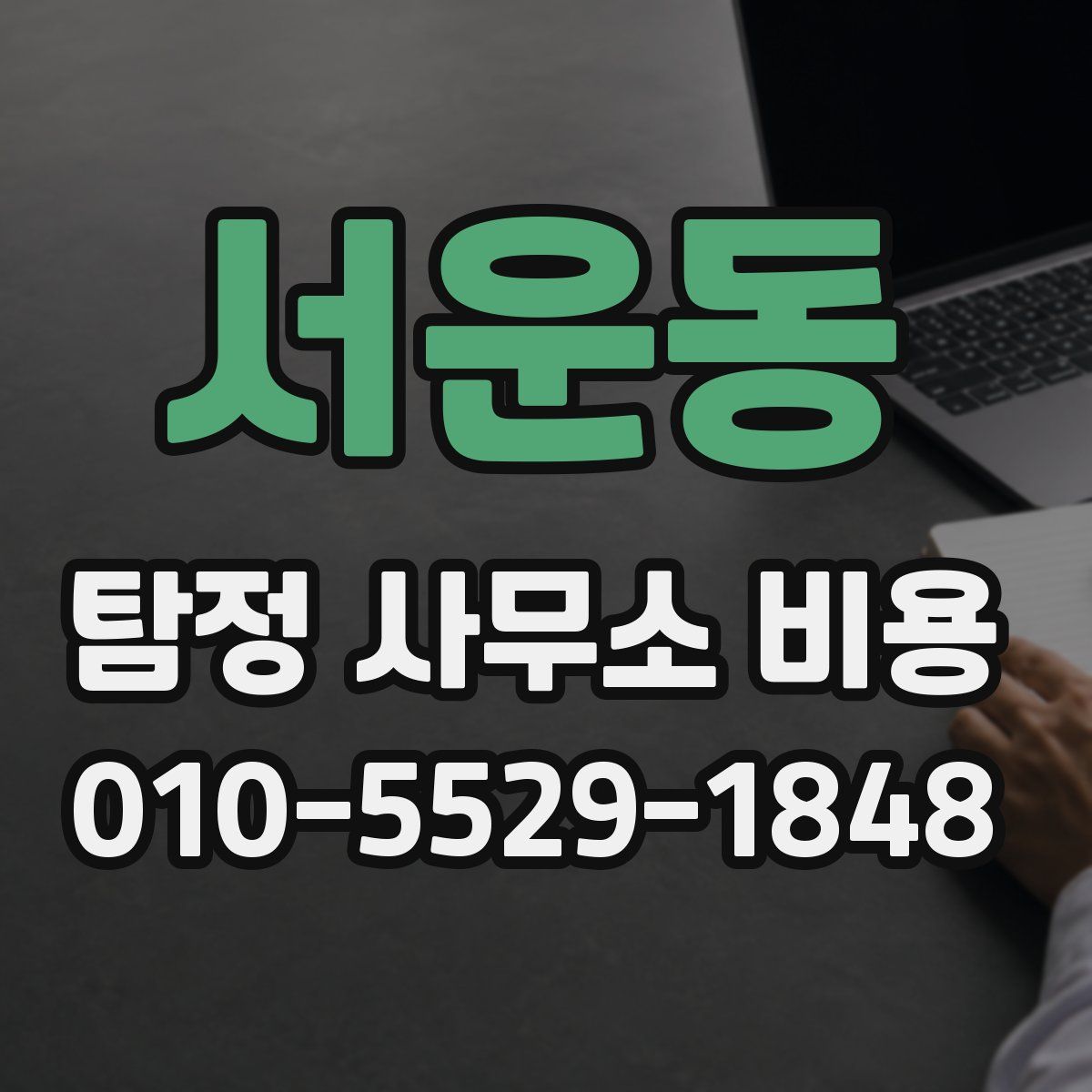 서운동 탐정 사무소 비용