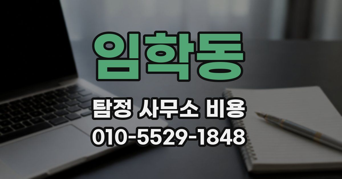 임학동 탐정 사무소 비용