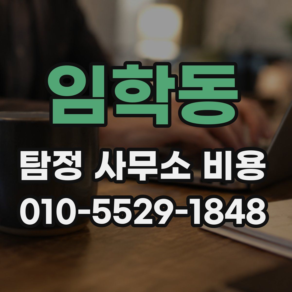 임학동 탐정 사무소 비용