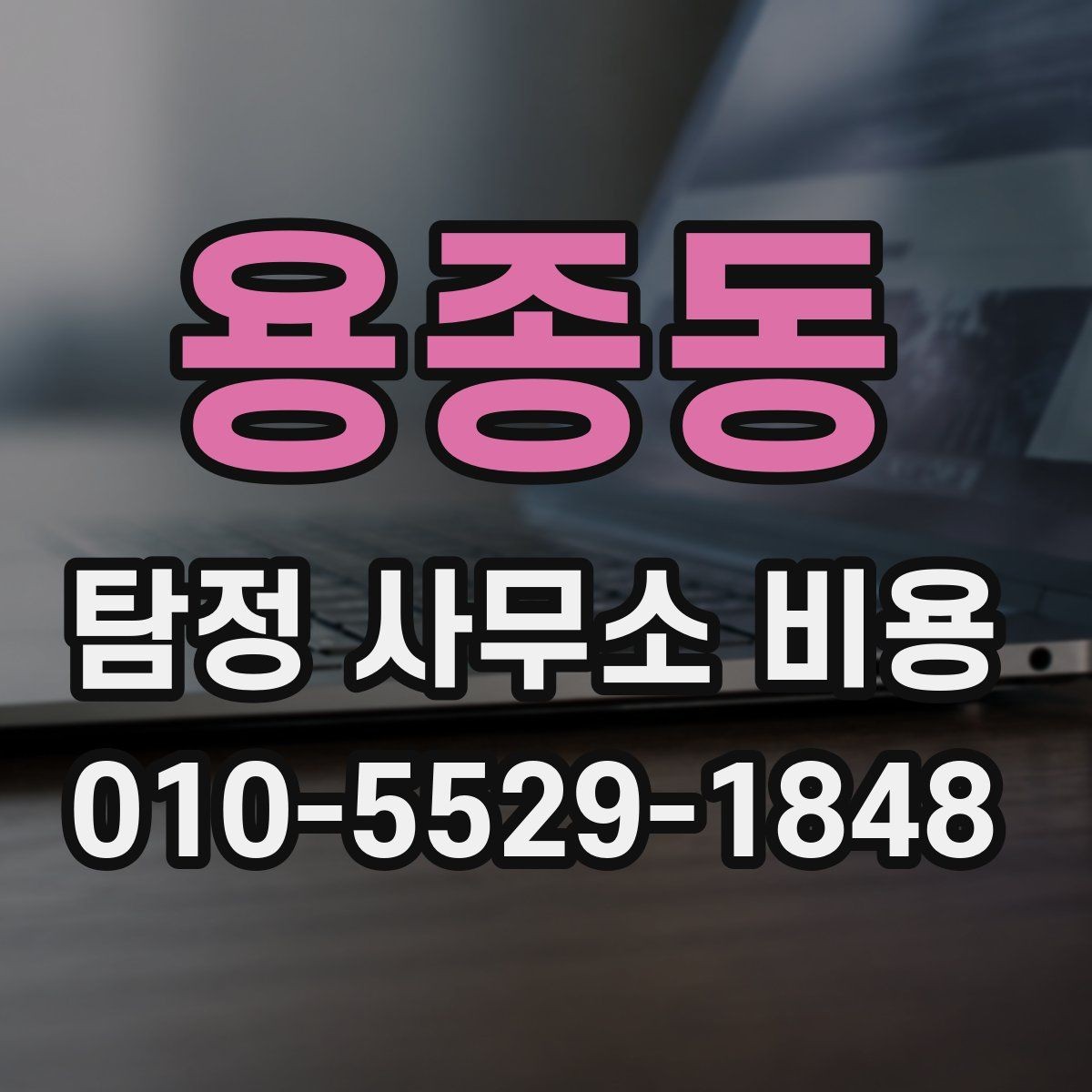 용종동 탐정 사무소 비용 안내, 지역별 차이를 보는 방법