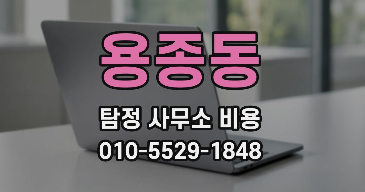 용종동 탐정 사무소 비용