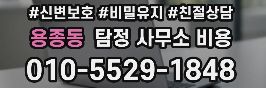 용종동 탐정 사무소 비용