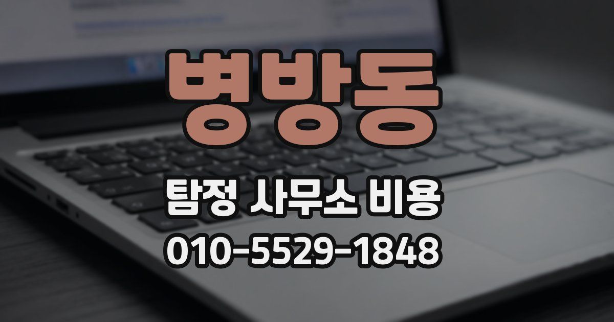 병방동 탐정 사무소 비용